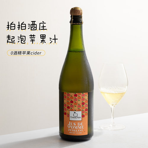 法国进口拍拍酒庄无醇气泡苹果汁