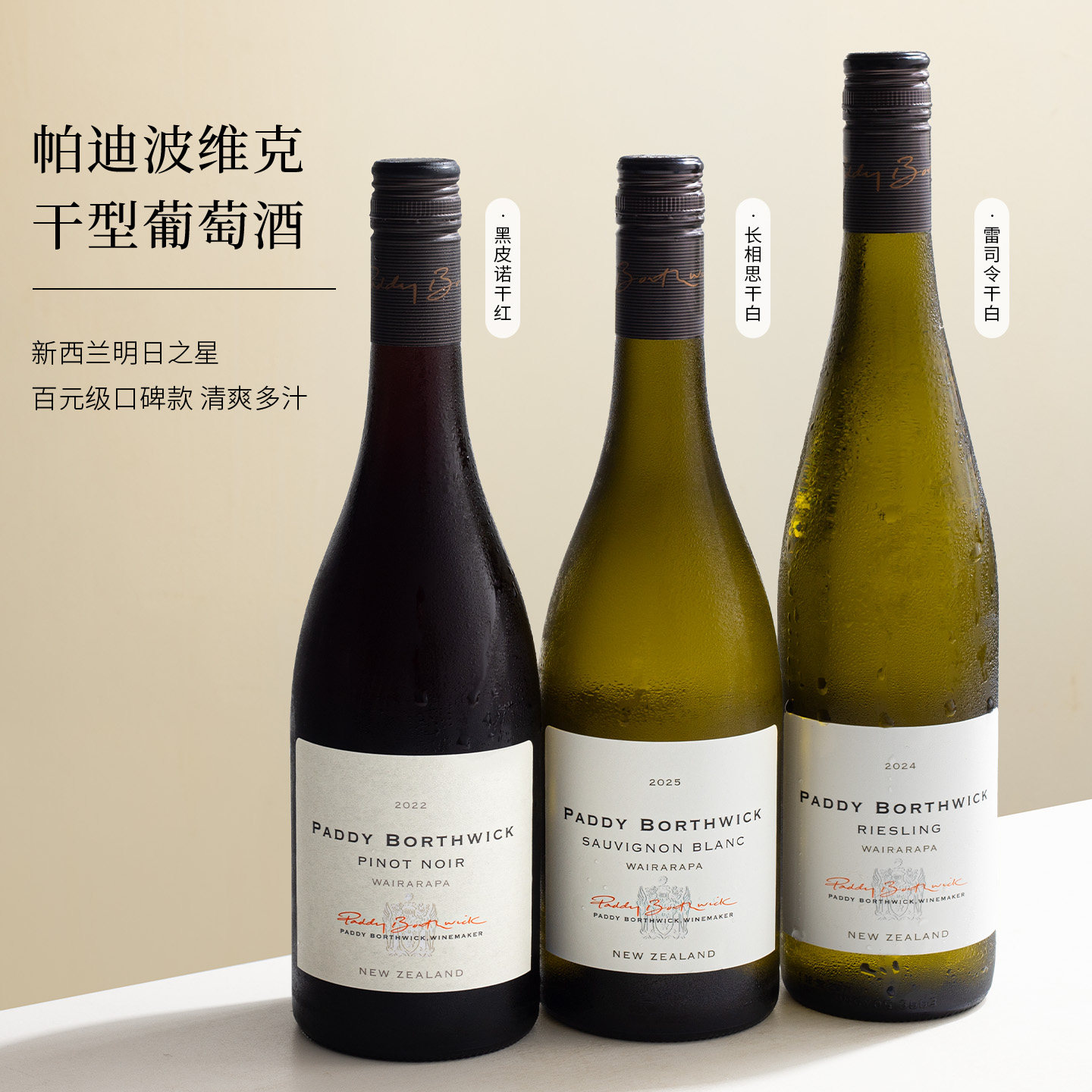 新西兰进口paddy派迪波维克雷司令/长相思干白葡萄酒黑皮诺干红酒
