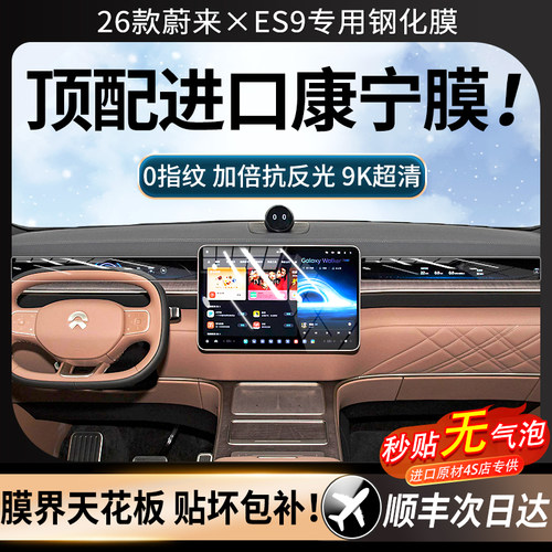 美国进口！26款蔚来ES9钢化膜