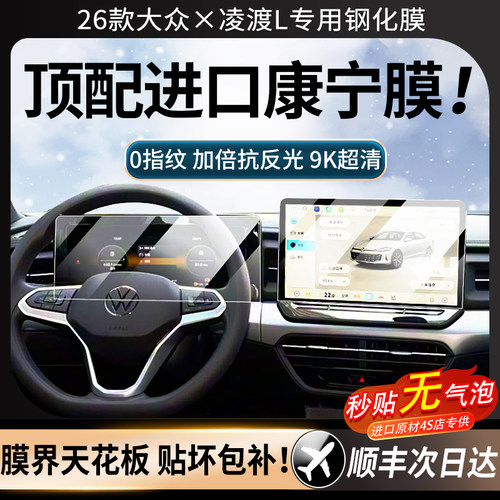 美国进口！大众凌渡L屏幕钢化膜