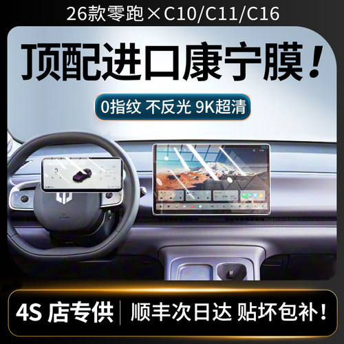 美国进口！26款零跑屏幕钢化膜