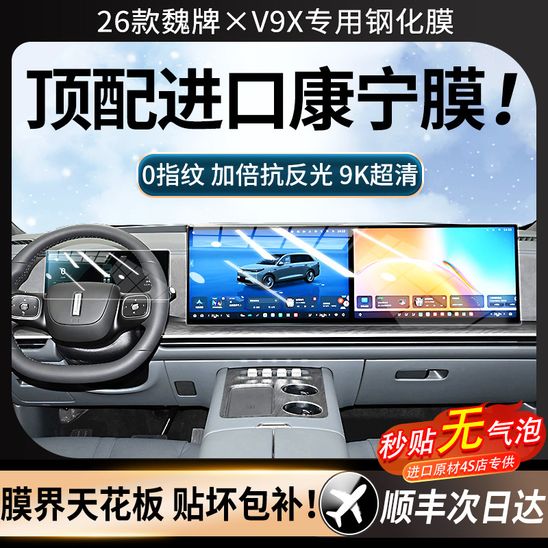 26款魏牌V9X屏幕钢化膜中控导航屏幕保护贴膜内饰配件进口疏油层