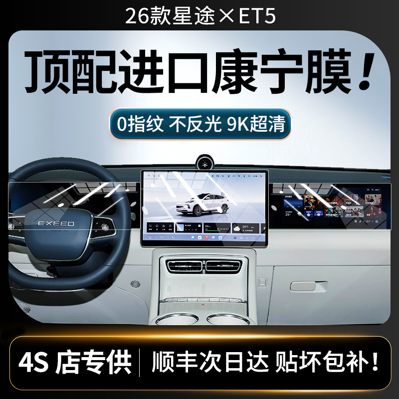 美国进口！26款星途ET5钢化膜