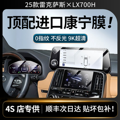 美国进口！雷克萨斯LX700h钢化膜