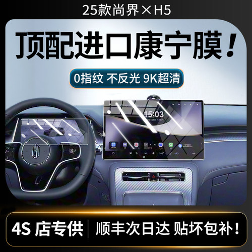 美国进口！25款尚界H5屏幕钢化膜