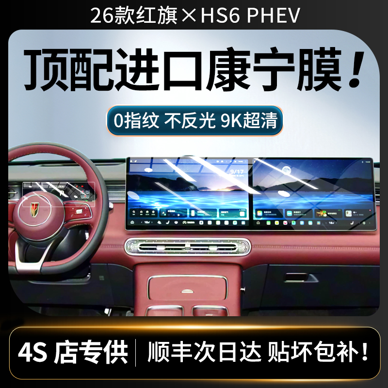 美国进口！红旗HS6PHEV钢化膜
