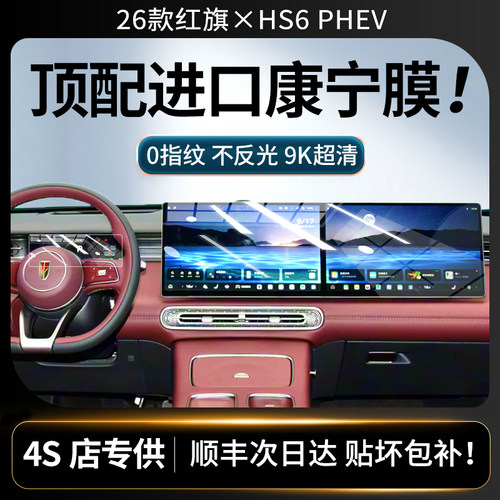 美国进口！红旗HS6PHEV钢化膜