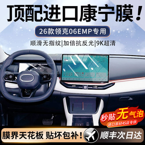 26款领克06EMP屏幕钢化膜