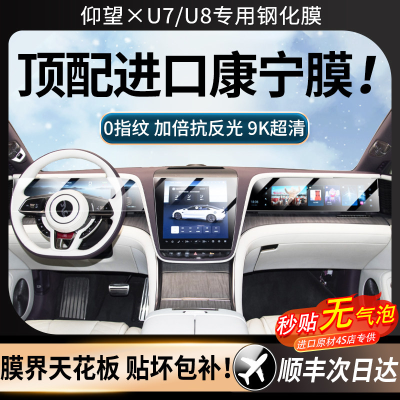 仰望U7/U8中控导航屏幕钢化膜