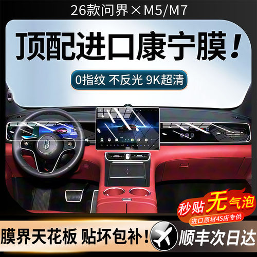 美国进口！26款问界M7超清钢化膜