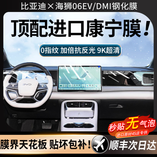 比亚迪海狮06EV/DMi屏幕钢化膜