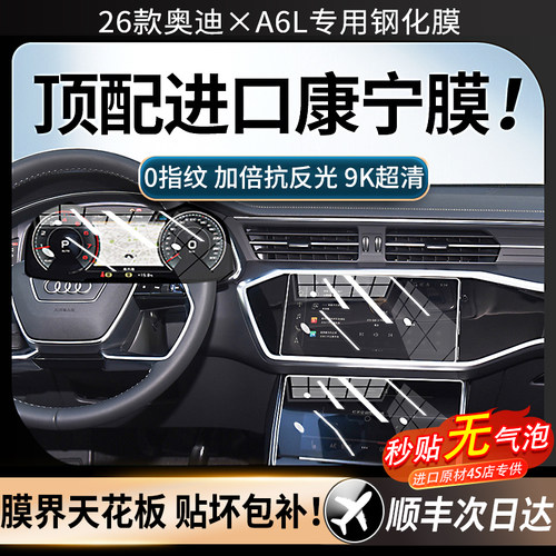 美国进口！26款奥迪A6L钢化膜