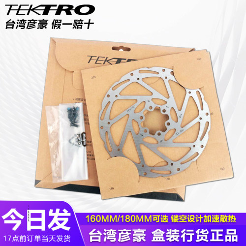 台湾彦豪TEKTRO刹车碟片