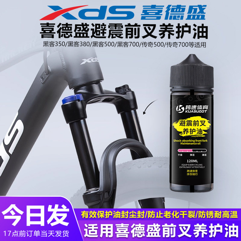 喜德盛避震前叉润滑油
