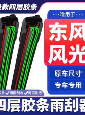 适用东风风光580雨刮器330/360/370风光ix5ix7S650四层胶条雨刷片