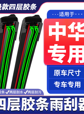 适用中华V3/V5V7雨刮器H330H230H530尊驰骏捷FRV/FSV四层胶条雨刷