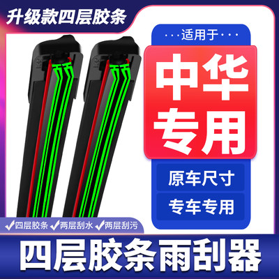 适用中华V3/V5V7雨刮器H330H230H530尊驰骏捷FRV/FSV四层胶条雨刷