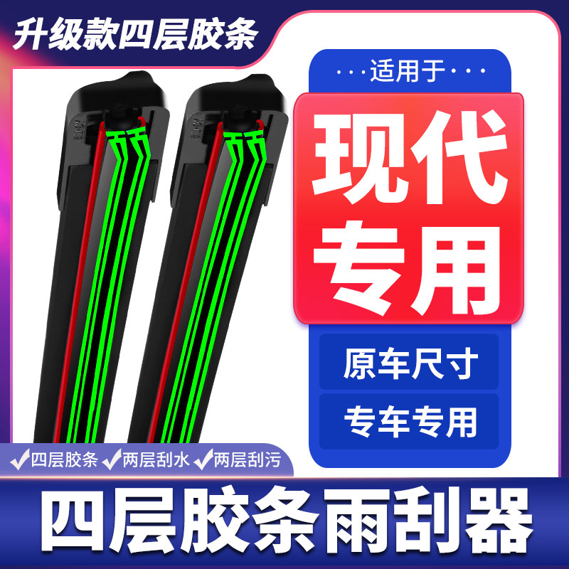 适用现代悦动名图雨刮器ix35索纳塔瑞纳朗动领动胜达四层胶条雨刷