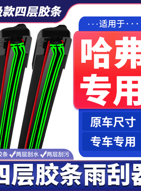 适用长城哈弗H6雨刮器M4M6H1H2H5H4H7H9哈弗大狗F5F7四层胶条雨刷