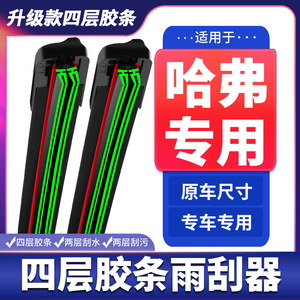 适用长城哈弗H6雨刮器M4M6H1H2H5H4H7H9哈弗大狗F5F7四层胶条雨刷