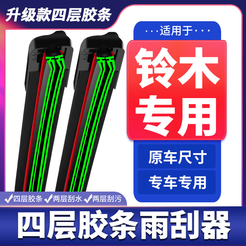 适用铃木天语SX4雨燕雨刮器北斗星奥拓维特拉四层胶条无骨雨刷片