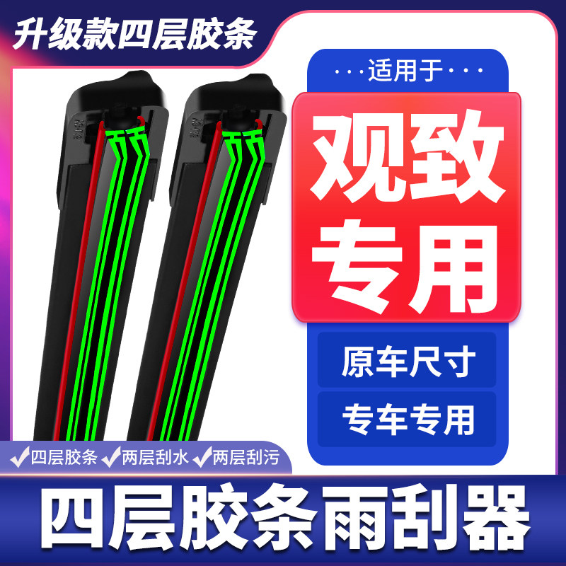 适用观致3无骨雨刷器观致5原装新款观致7四层胶条雨刷片静音专用