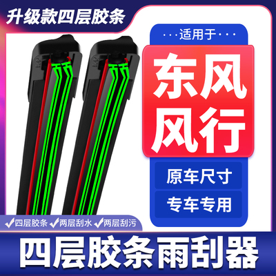 适用东风风行SX6/S500/T5雨刮器景逸X5X3S50菱智M3M5四层胶条雨刷