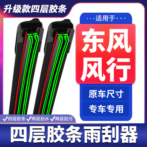 适用东风风行SX6/S500/T5雨刮器景逸X5X3S50菱智M3M5四层胶条雨刷