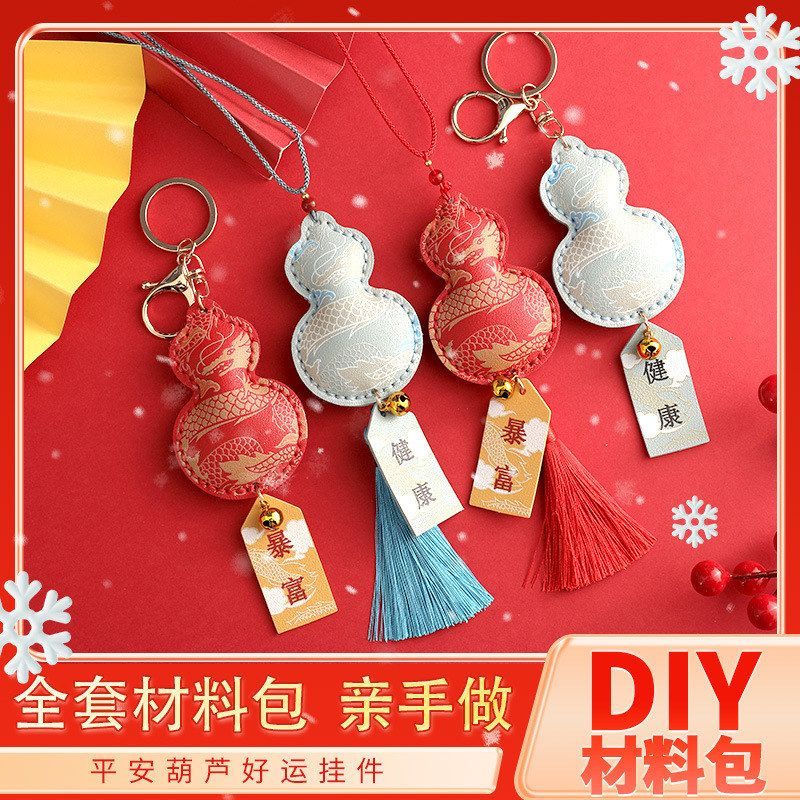 diy葫芦挂件材料包平安健康车挂龙年国潮钥匙扣手缝礼品吉祥挂饰