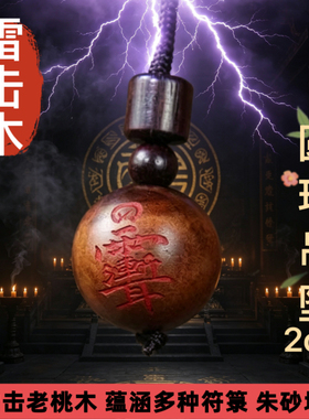 天然雷击木桃木紫薇讳圆珠吊坠天然道家法器车挂婴儿防夜哭惊吓