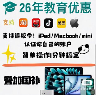 apple天猫苹果教育优惠资格认证直营线下淘宝天猫官网用不过包退
