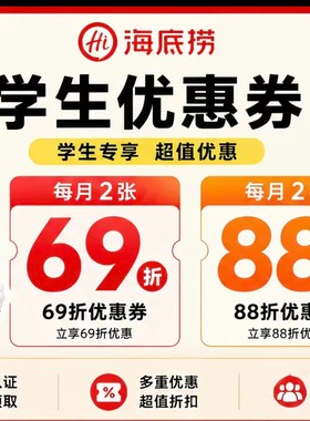 海底捞学生优惠续期69折88折学生认证专享火锅堂食
