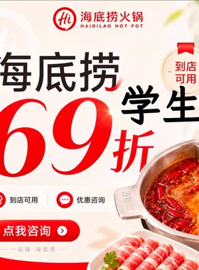 海底捞大学生69折海底捞85折海底捞88折海底捞抵用券黑海会员