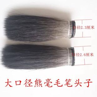 熊毫毛笔头子套装 大字书写绘画春联对联厂家直销订购笔杆各种尺寸