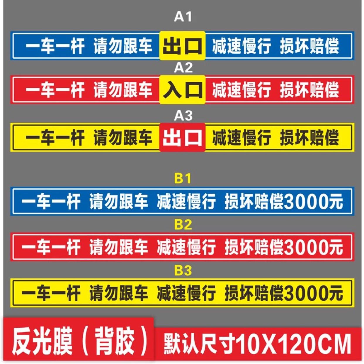 闸杆出入口道闸标志牌一车一杆减速慢行损坏赔偿反光贴警示贴标牌-封面