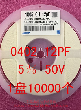 0402 贴片电容 1005 12PF 120J 5% 50V 12P NPO 1盘10000个=35元