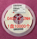 2.2NH 3.3NH 33NH 贴片叠层电感 47NH 22NH 1NH 10NH 0402 4.7NH