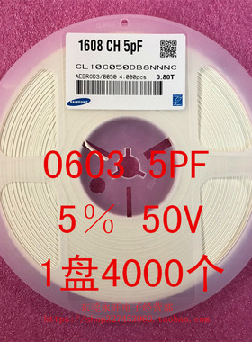 0603 贴片电容 1608 5PF 50J 5% 50V NPO 一盘4000个