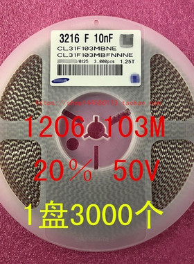 1206 贴片电容 3216 10NF 103M 20％ 50V 1盘4000个=106元