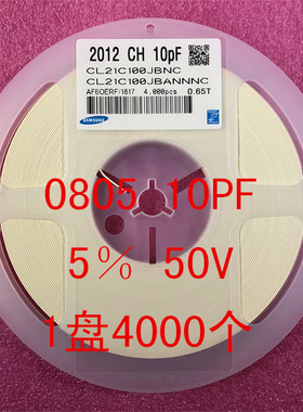 0805 贴片电容 2012 10PF 100J 50V 5% NPO 1盘4000个=62元