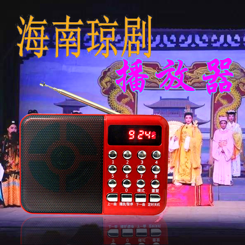 海南琼剧收音机老人海南戏播放器便携式琼剧机唱戏机琼州剧充电