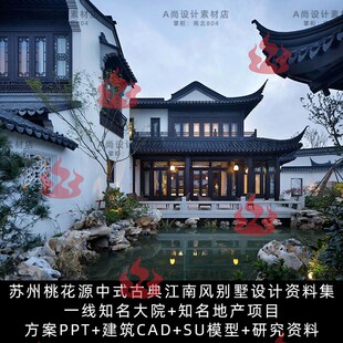 中式古典园林景观庭院别墅住宅建筑设计资料SU模型CAD施工图ppt