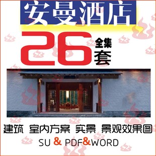 安缦旅游度假村酒店建筑景观室内设计文本法云安曼民宿案例SU模型