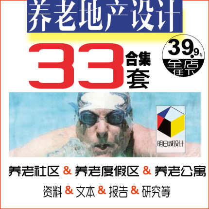 养老地产旅游度假社区景观策划规划设计方案文本可行性研究报告