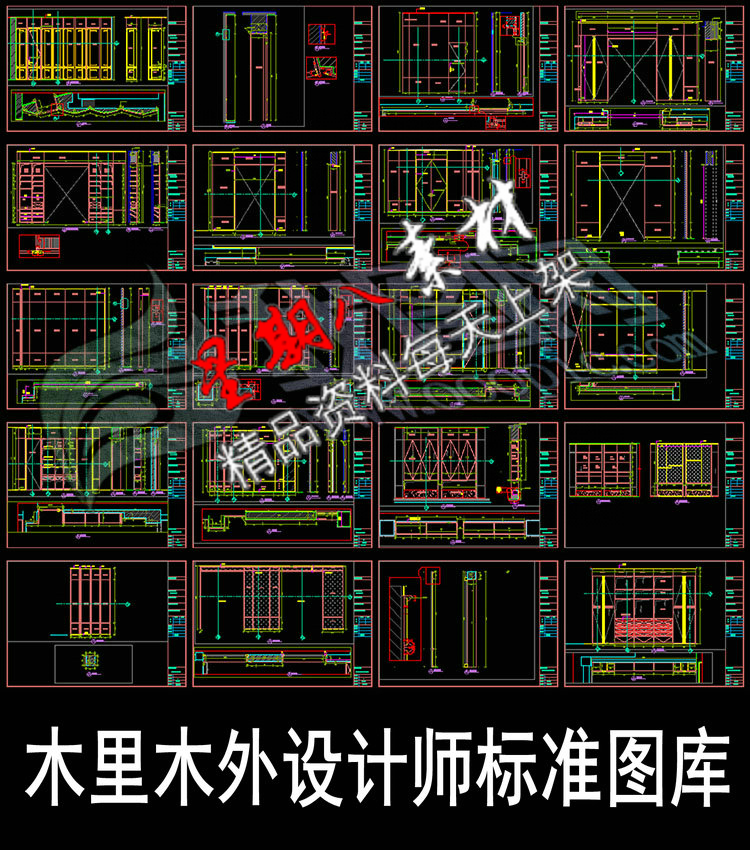 c223木里木外设计师标准图库CAD模块深化施工图纸衣柜书柜报价