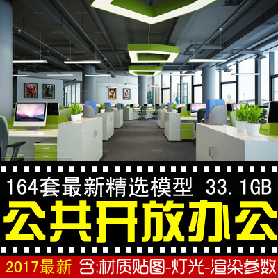 公共开放办公室3d模型办公空间大厅模型员工写字楼室内设计效果图