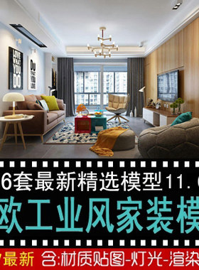 新北欧工业风格整体模型家装室内整套3Dmax模型室内设计3D模型库