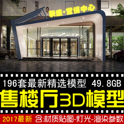 售楼大厅销售中心整体模型售楼沙盘接待区效果图模型售楼厅3D模型图片