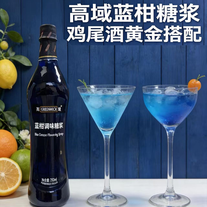 高域蓝柑糖浆750毫升果露水果茶奶茶店鸡尾酒调糖浆蔓越莓红西柚
