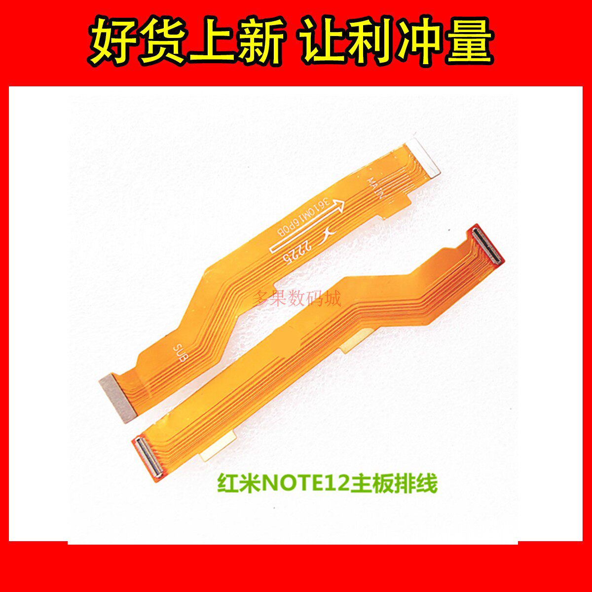 红米NOTE12主板排线原装